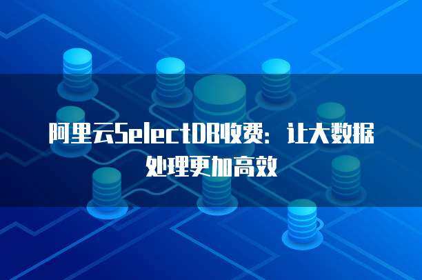 連云港地區(qū)數(shù)據(jù)處理與存儲服務市場價格分析與選擇指南