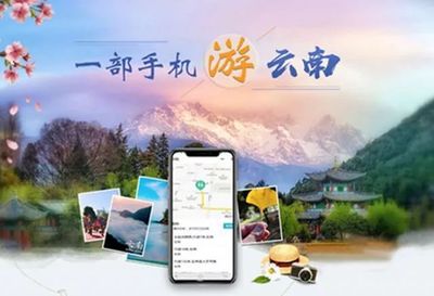 騰訊云技術支撐“一部手機游云南” 海量數據處理與安全存儲的智慧基石