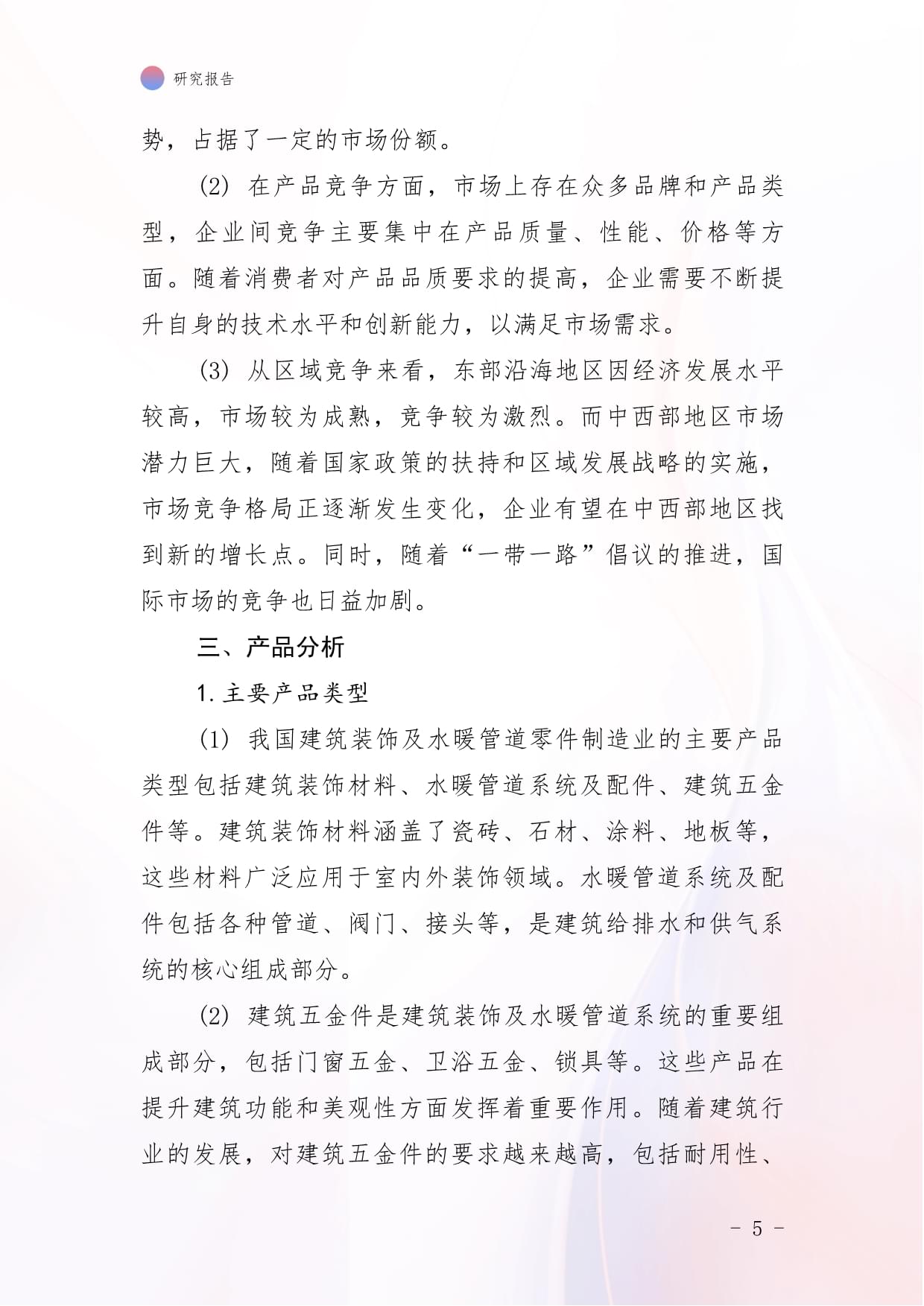 2024年中國建筑裝飾及水暖管道零件制造市場前景與投資研究報(bào)告