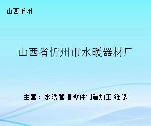 山西忻州水暖器材廠 水暖管道零件的匠心制造與市場前景